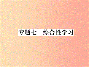 2019年九年級語文上冊 專題7 綜合性學(xué)習(xí)課件 語文版.ppt