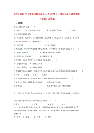 2019-2020年七年級(jí)生物上冊(cè)1.1.2《生物與環(huán)境的關(guān)系》課時(shí)訓(xùn)練（新版）蘇教版.doc