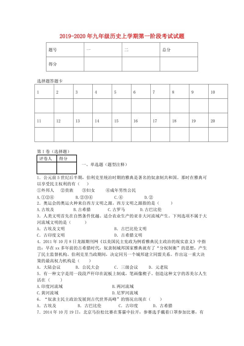 2019-2020年九年级历史上学期第一阶段考试试题.doc_第1页