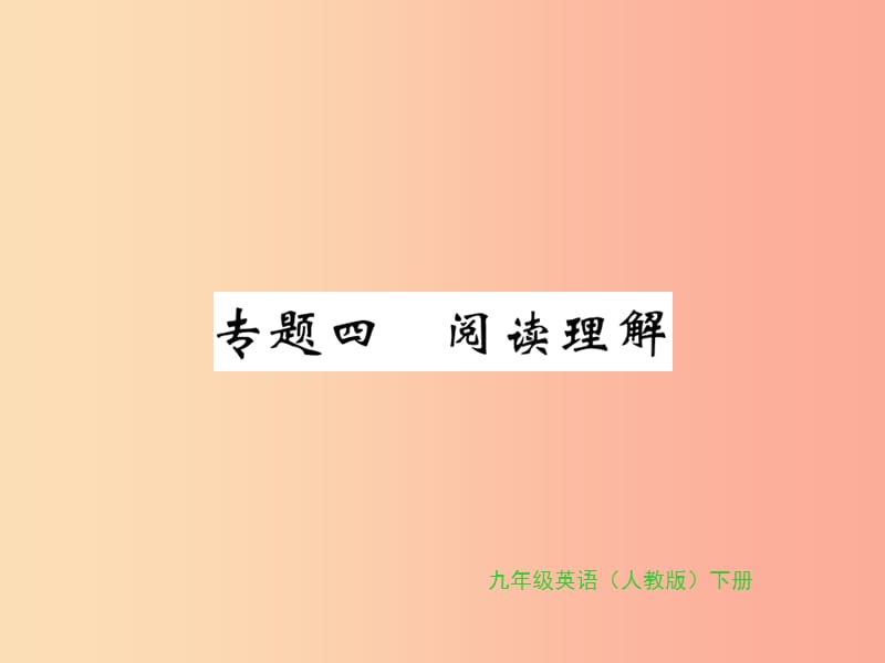 九年级英语全册 专题复习 专题四 阅读理解（8-10）新人教 新目标版.ppt_第1页