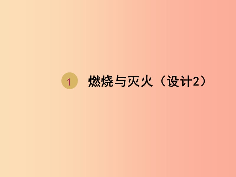 2019届九年级化学上册 第七单元 燃料及其利用 7.1 燃烧与灭火（设计2）优质课课件 新人教版.ppt_第1页