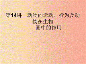 中考生物 第五單元 生物圈中的其他生物 第14講 動物的運動、行為及動物在生物圈中的作用課件.ppt
