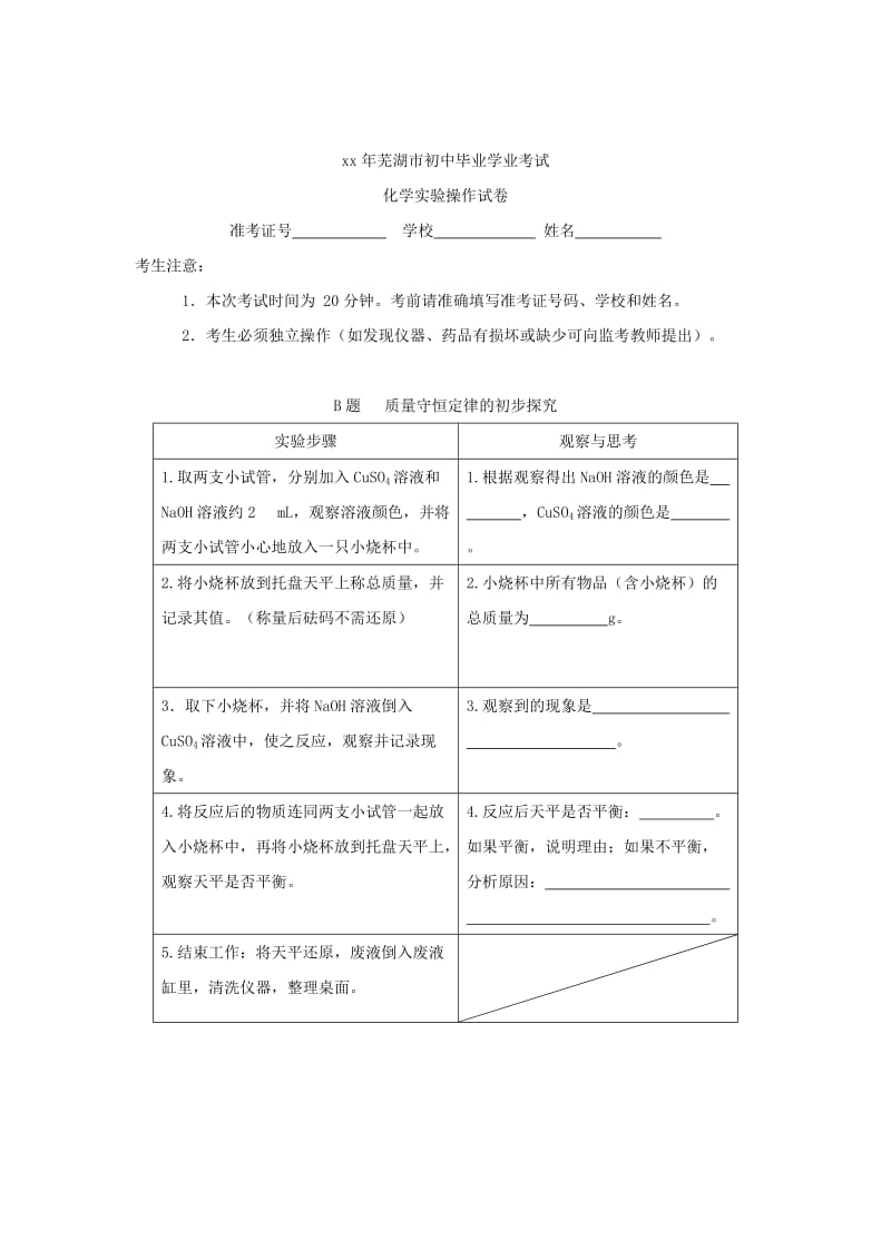 2019-2020年中考化学实验操作考试试题、评分细则及器材清单.doc_第2页