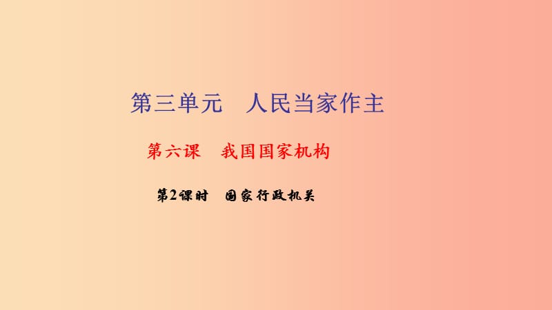 八年级道德与法治下册 第三单元 人民当家作主 第六课 第2框 国家行政机关习题课件 新人教版.ppt_第1页