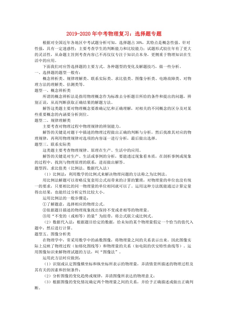 2019-2020年中考物理复习：选择题专题.doc_第1页