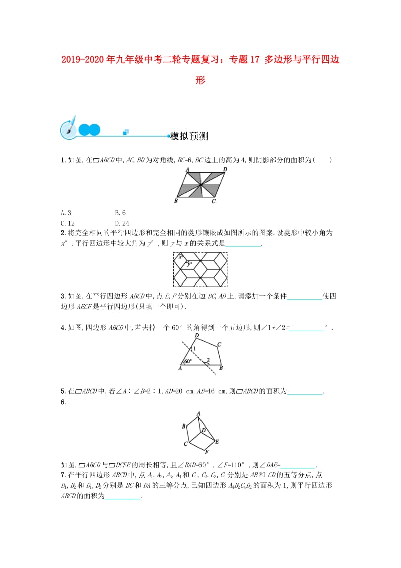 2019-2020年九年级中考二轮专题复习：专题17 多边形与平行四边形.doc_第1页