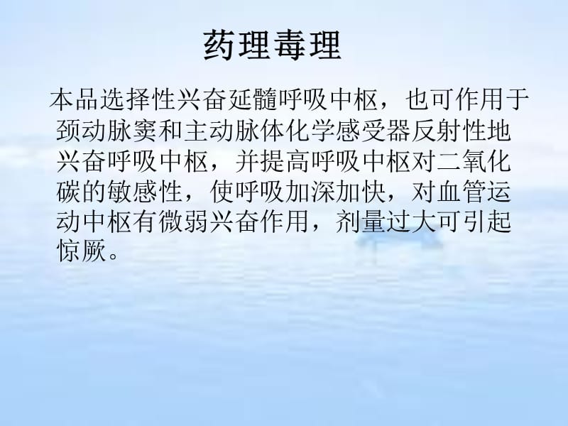 可拉明、洛贝林、葡萄糖酸钙使用说明.ppt_第3页