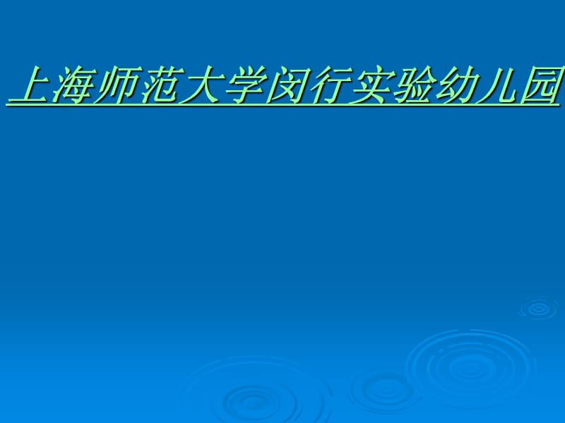 上海师范大学闵行实验幼儿园调研.ppt_第1页