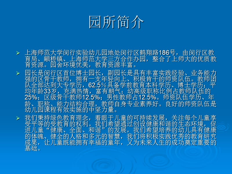 上海师范大学闵行实验幼儿园调研.ppt_第2页