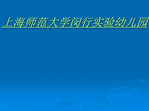 上海師范大學(xué)閔行實驗幼兒園調(diào)研.ppt