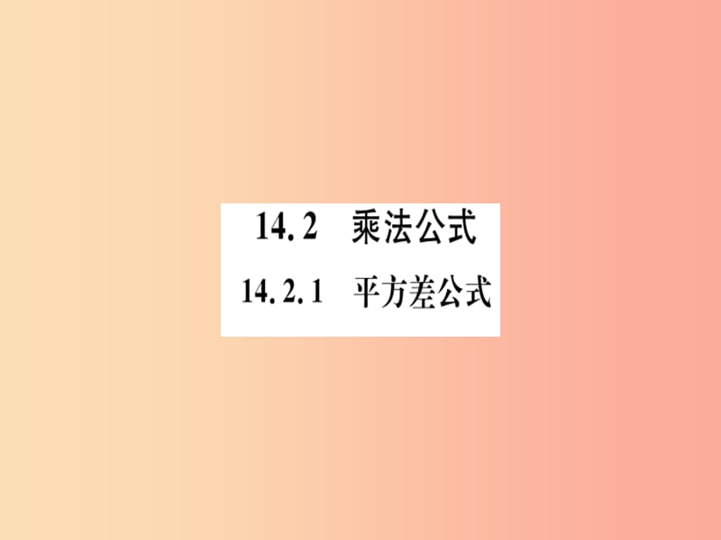 八年级数学上册 第十四章 整式的乘法与因式分解 14.2 乘法公式 14.2.1 平方差公式习题讲评课件 新人教版.ppt_第1页