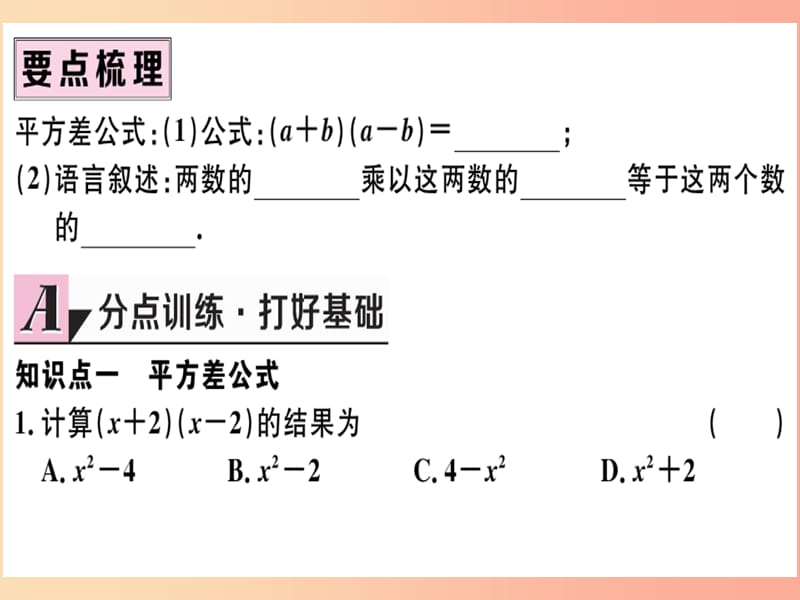 八年级数学上册 第十四章 整式的乘法与因式分解 14.2 乘法公式 14.2.1 平方差公式习题讲评课件 新人教版.ppt_第2页