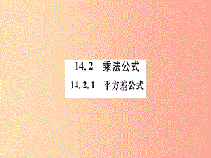 八年級數(shù)學上冊 第十四章 整式的乘法與因式分解 14.2 乘法公式 14.2.1 平方差公式習題講評課件 新人教版.ppt