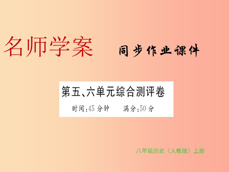 八年级历史上册第五单元第六单元习题课件新人教版.ppt_第1页