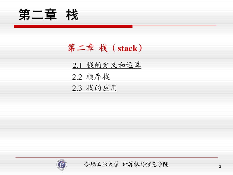 合工大数据结构02-栈.ppt_第2页