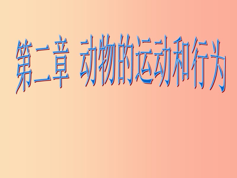 吉林省长春市八年级生物上册 第五单元 第二章 动物的运动和行为课件 新人教版.ppt_第1页