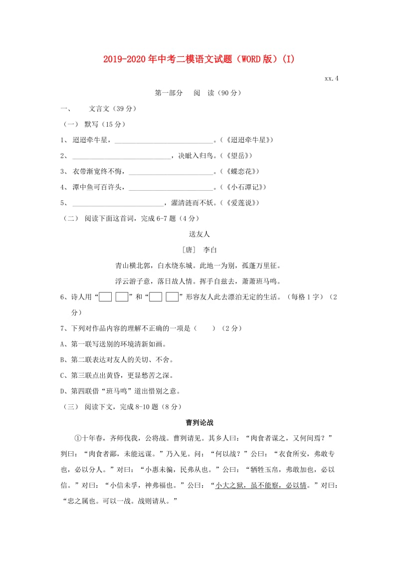 2019-2020年中考二模语文试题（WORD版）(I).doc_第1页