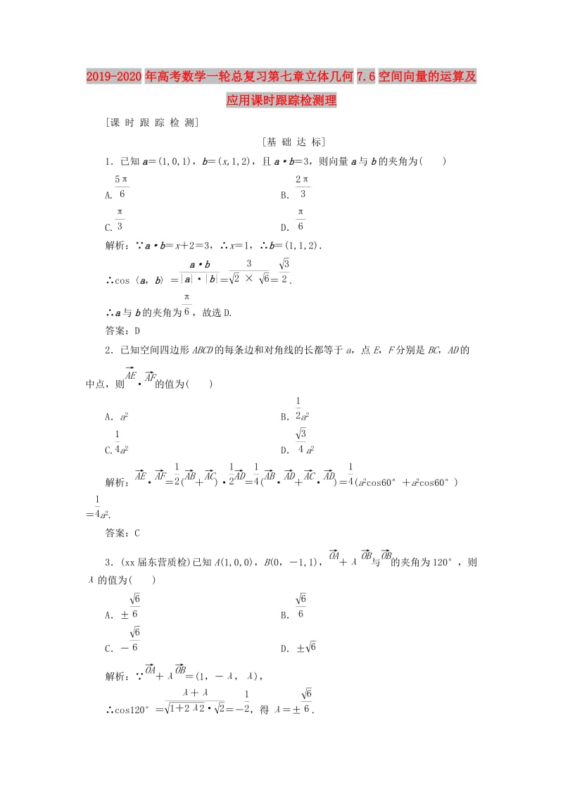 2019-2020年高考数学一轮总复习第七章立体几何7.6空间向量的运算及应用课时跟踪检测理.doc_第1页