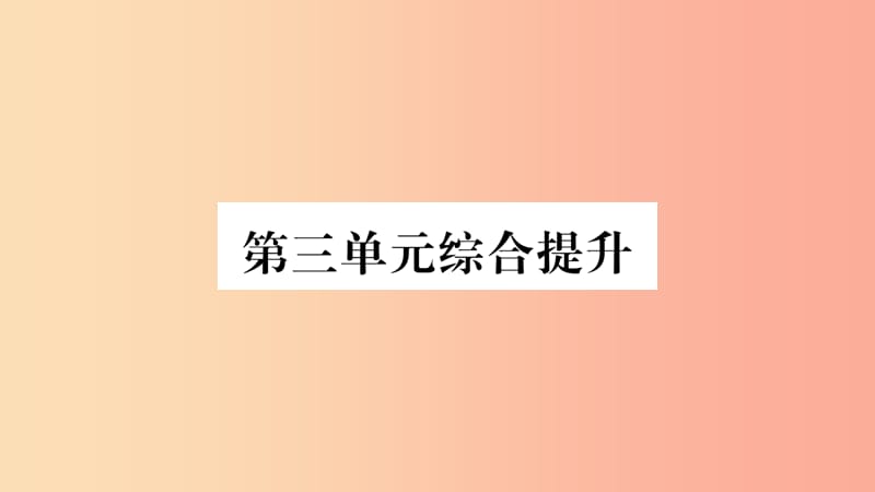 2019秋九年级道德与法治上册 第三单元 文明与家园综合提升习题课件 新人教版.ppt_第1页