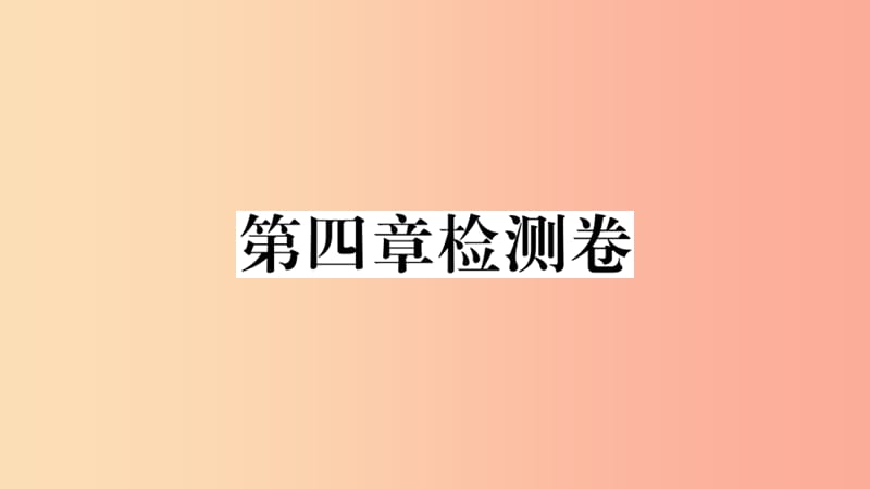 八年级地理上册第四章中国的经济发展检测卷习题课件 新人教版.ppt_第1页