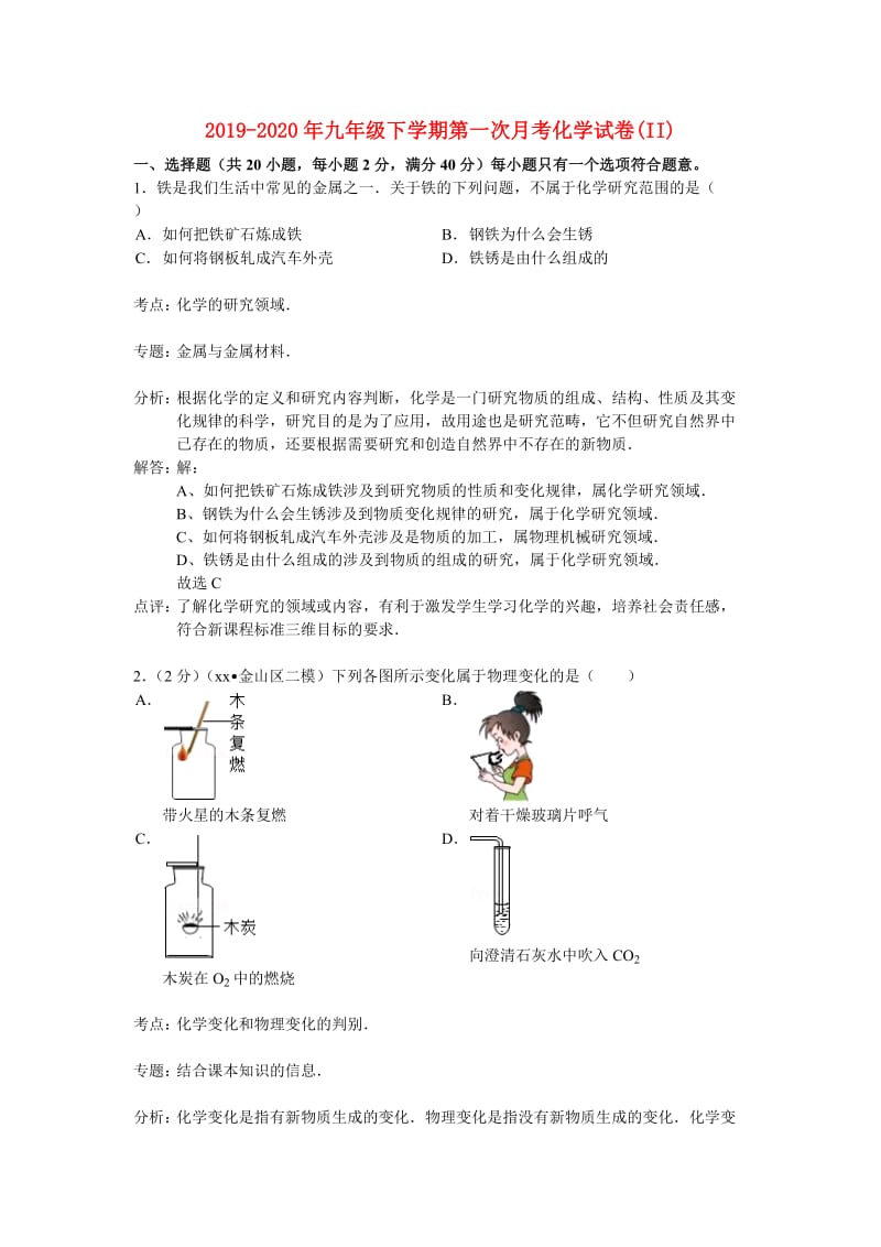 2019-2020年九年级下学期第一次月考化学试卷(II).doc_第1页