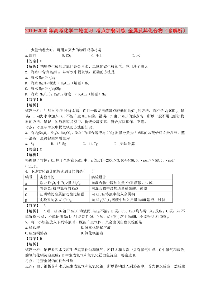 2019-2020年高考化学二轮复习 考点加餐训练 金属及其化合物（含解析）.doc_第1页