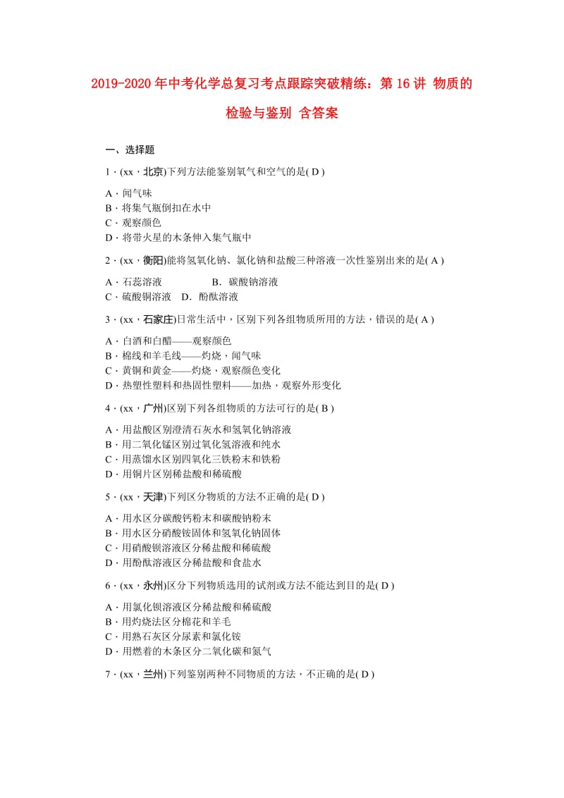 2019-2020年中考化学总复习考点跟踪突破精练：第16讲 物质的检验与鉴别 含答案.doc_第1页