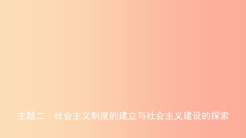 江西省2019年中考历史总复习模块三主题二社会主义制度的建立与社会主义建设的探索课件.ppt_第1页