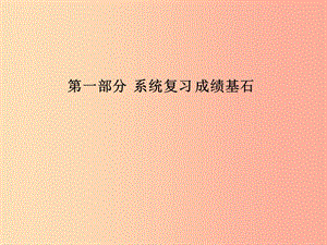 2019中考化學(xué)總復(fù)習(xí) 第一部分 系統(tǒng)復(fù)習(xí) 成績基石 第四單元 自然界的水 第1課時 自然界的水課件 新人教版.ppt