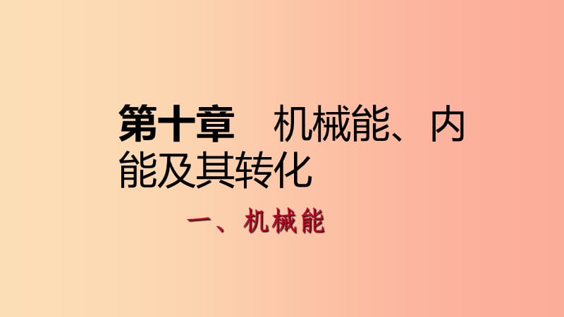 九年级物理全册10.1机械能课件（新版）北师大版.ppt_第1页