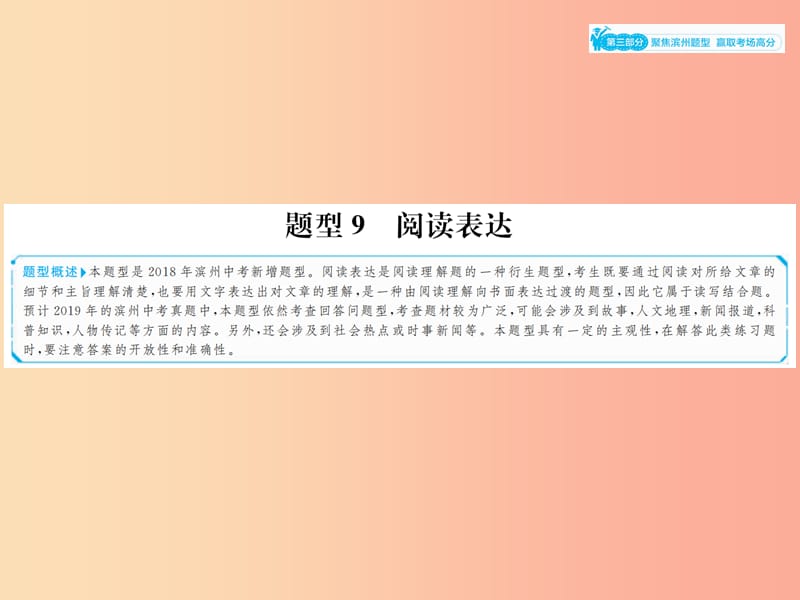 山东省2019年中考英语总复习第三部分聚焦滨州题型赢燃场高分题型9阅读表达课件.ppt_第1页