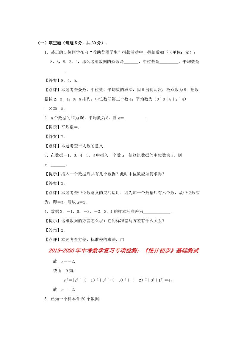 2019-2020年中考数学复习专项检测：《统计初步》基础测试.doc_第1页