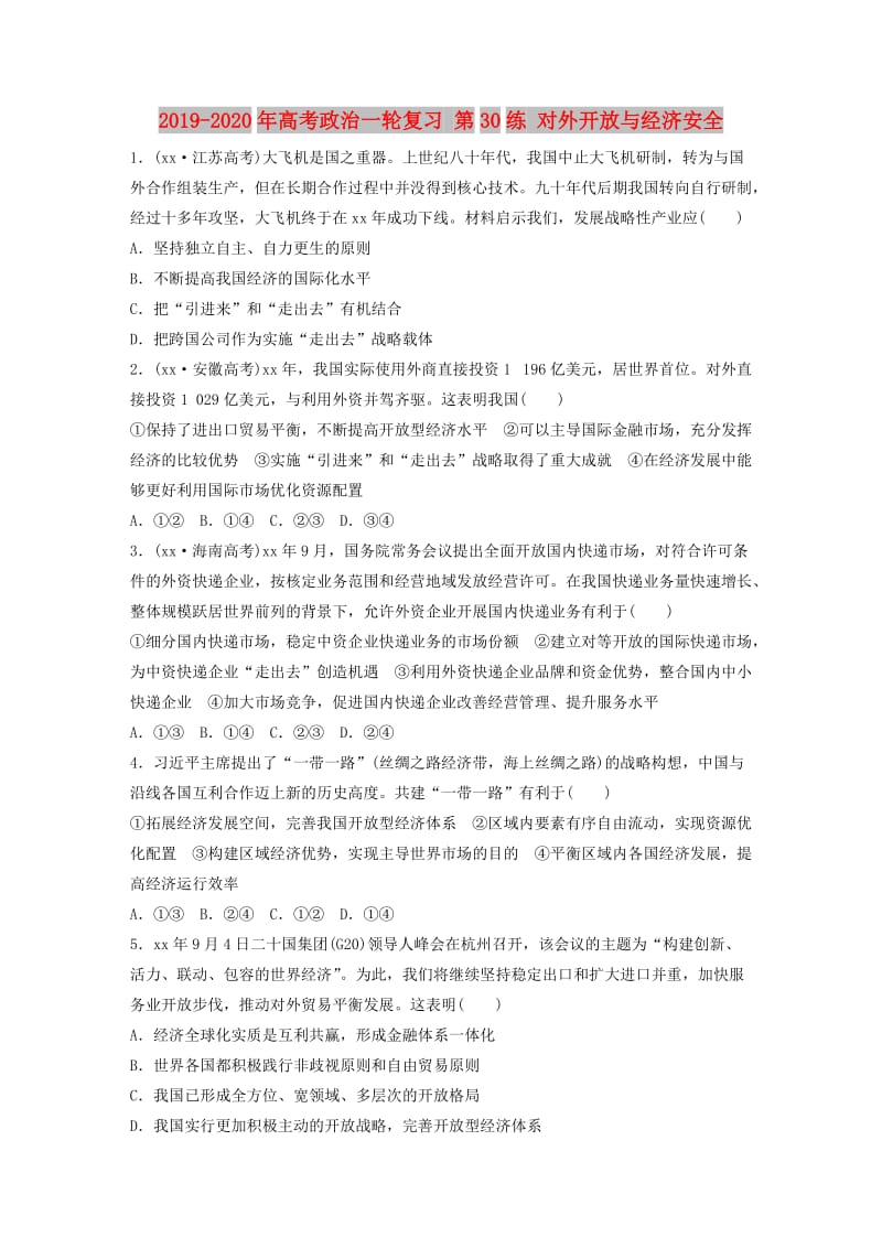 2019-2020年高考政治一轮复习 第30练 对外开放与经济安全.doc_第1页