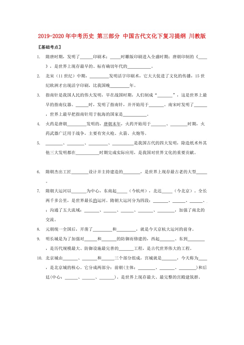 2019-2020年中考历史 第三部分 中国古代文化下复习提纲 川教版.doc_第1页