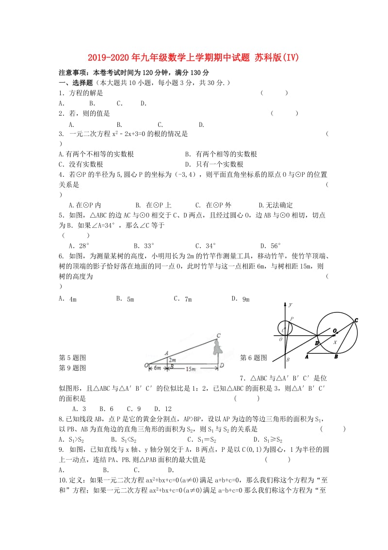 2019-2020年九年级数学上学期期中试题 苏科版(IV).doc_第1页