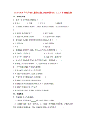 2019-2020年七年級(jí)人教版生物上冊(cè)課時(shí)作業(yè)：2.2.4單細(xì)胞生物.doc