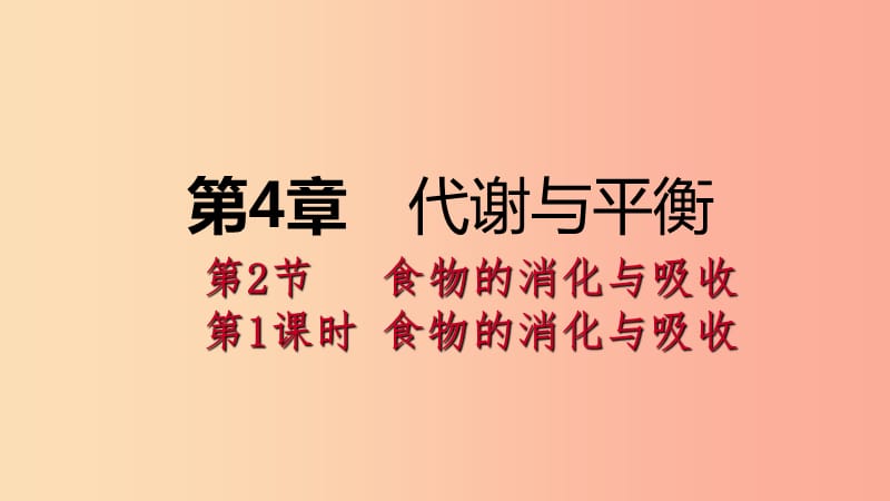 2019年秋九年级科学上册第4章代谢与平衡第2节食物的消化与吸收第1课时食物的消化与吸收课件新版浙教版.ppt_第1页