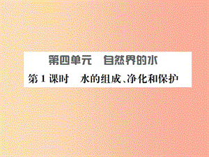 安徽省2019年中考化學(xué)復(fù)習(xí) 第四單元 自然界的水 第1課時(shí) 水的組成、凈化和保護(hù)課件.ppt