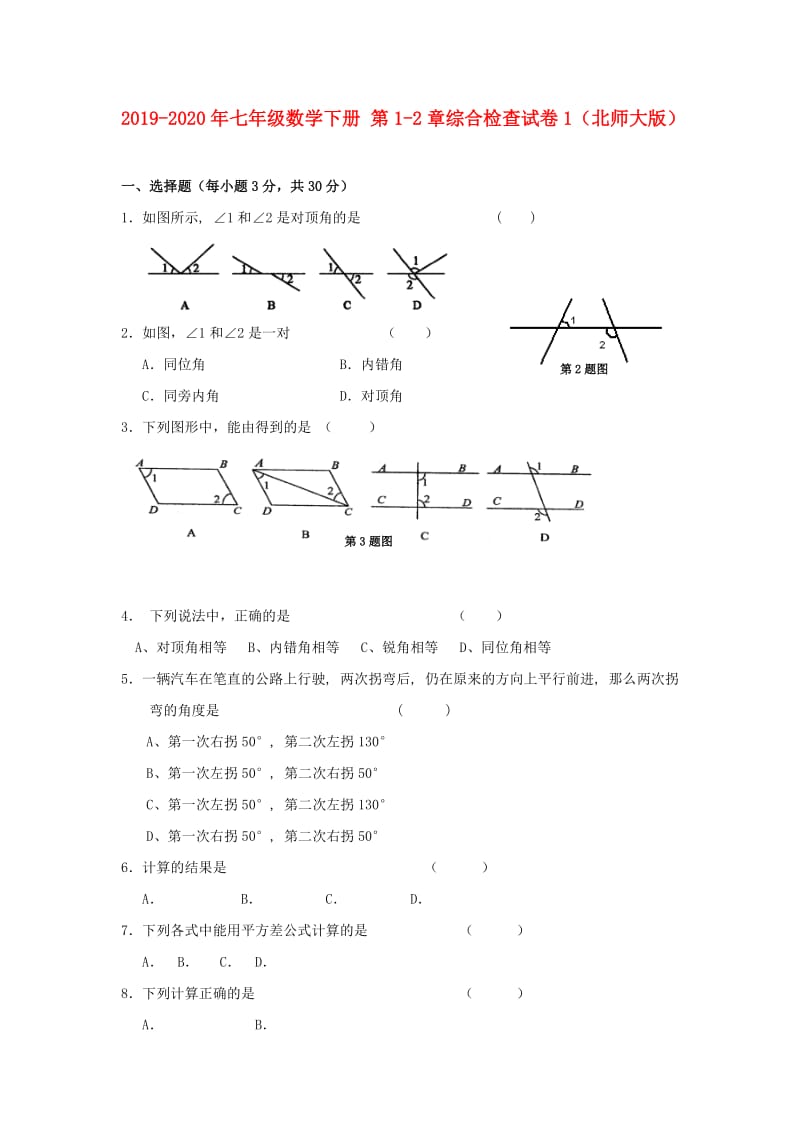 2019-2020年七年级数学下册 第1-2章综合检查试卷1（北师大版）.doc_第1页