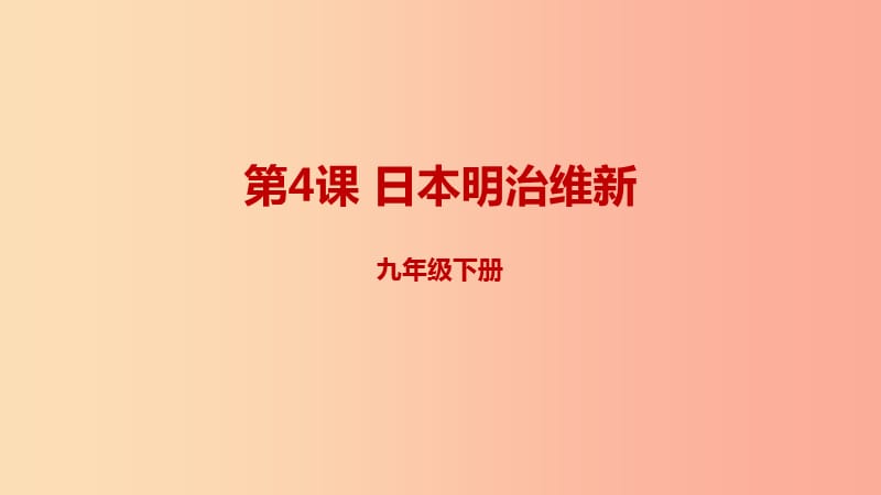 九年级历史下册 第一单元 殖民地人民的反抗与资本主义制度的扩展 1.4 日本明治维新预习课件 新人教版.ppt_第1页