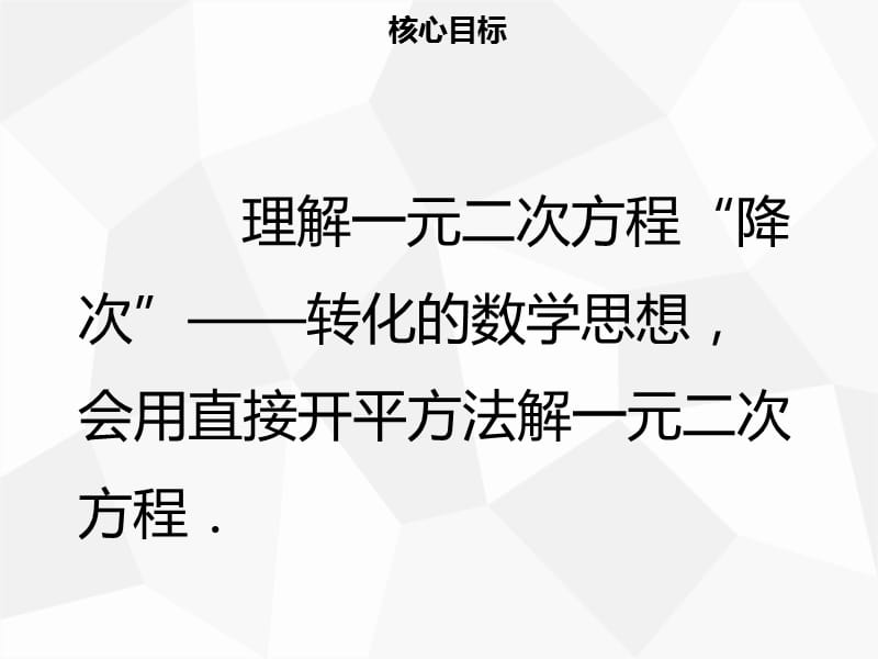 九年级数学上册 第二十一章 一元二次方程 21.2 解一元二次方程 21.2.1 配方法（一）导学课件 新人教版.ppt_第2页