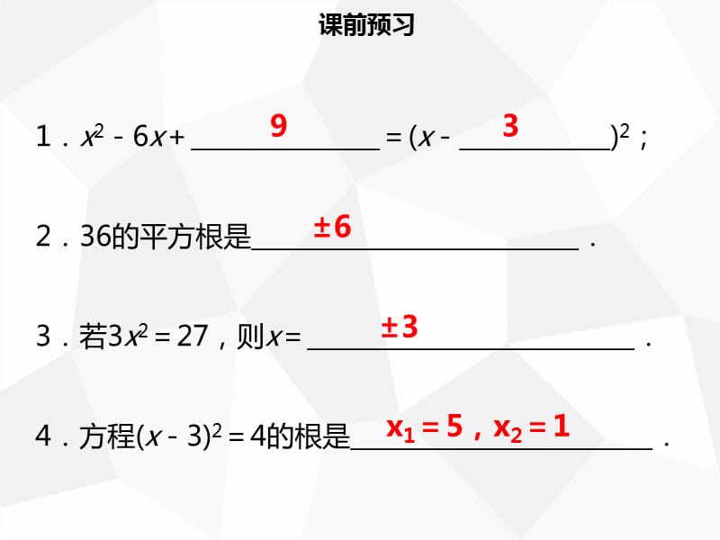 九年级数学上册 第二十一章 一元二次方程 21.2 解一元二次方程 21.2.1 配方法（一）导学课件 新人教版.ppt_第3页