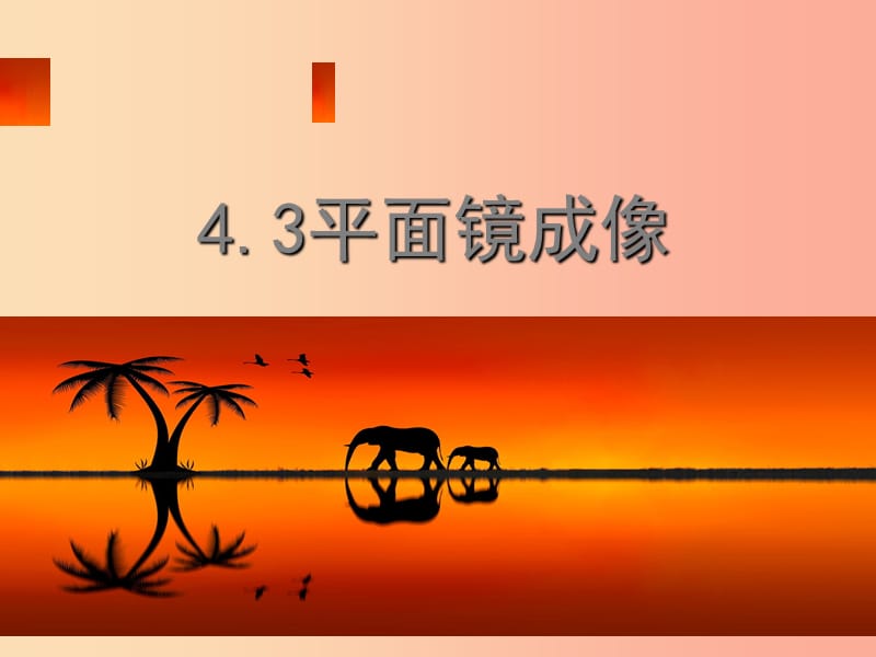 八年级物理上册 4.4 平面镜成像课件 新人教版.ppt_第1页