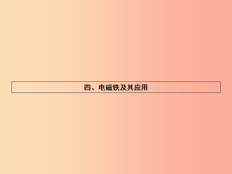 九年级物理全册14.4电磁铁及其应用习题课件（新版）北师大版.ppt_第1页