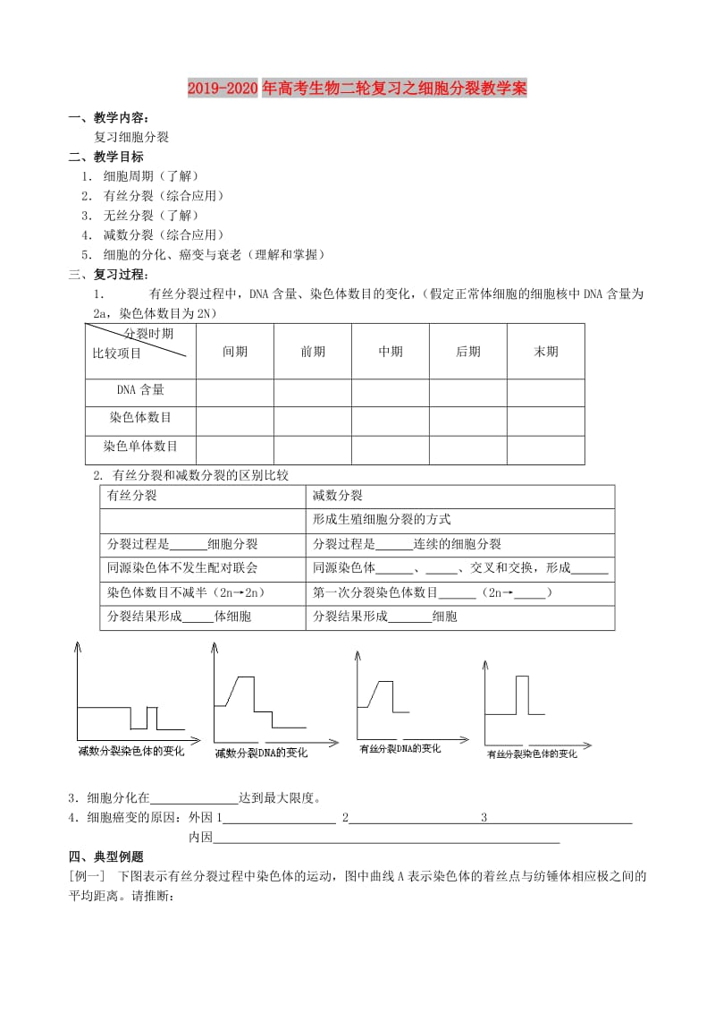 2019-2020年高考生物二轮复习之细胞分裂教学案.doc_第1页