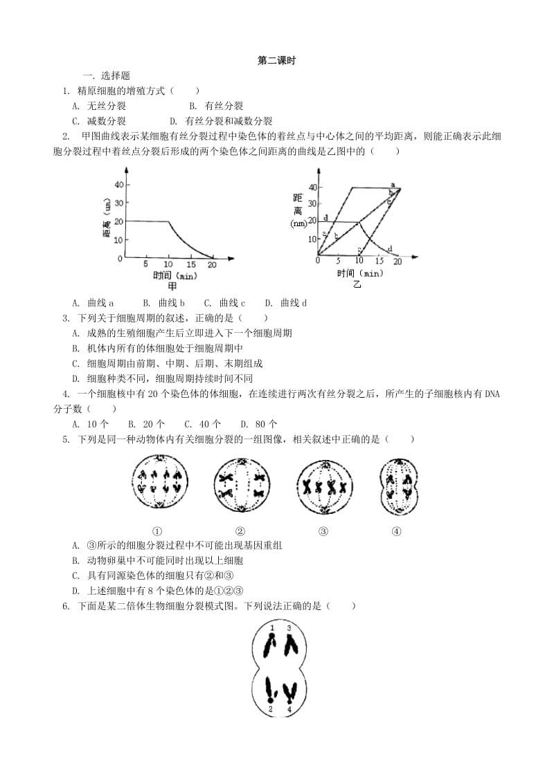 2019-2020年高考生物二轮复习之细胞分裂教学案.doc_第3页