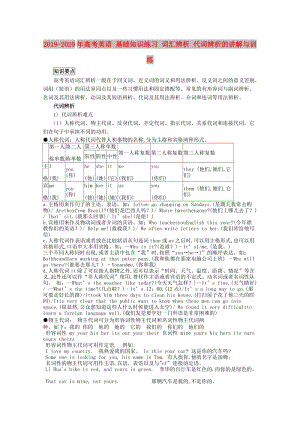 2019-2020年高考英語 基礎(chǔ)知識練習(xí) 詞匯辨析 代詞辨析的講解與訓(xùn)練.doc