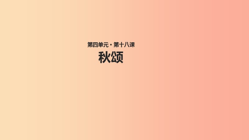 七年级语文上册 第四单元 18《秋颂》教学课件 苏教版.ppt_第1页