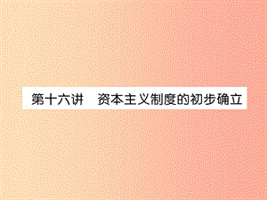 中考歷史總復習 第一編 教材知識速查篇 模塊三 世界近代史 第16講 資本主義制度的初步確立（精講）課件.ppt