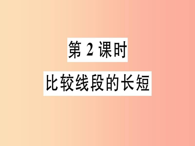 广东省2019年秋七年级数学上册第四章基本平面图形第2课时比较线段的长短习题课件（新版）北师大版.ppt_第1页